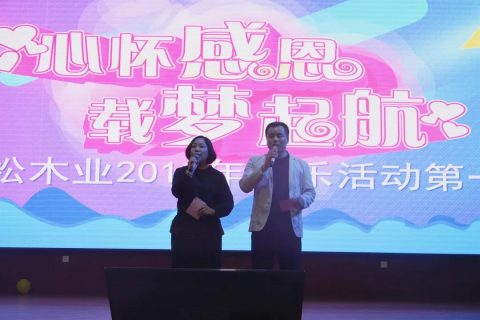 心怀感恩，载梦起航-尊龙凯时博集团2019年第一届娱乐活动圆满举行!